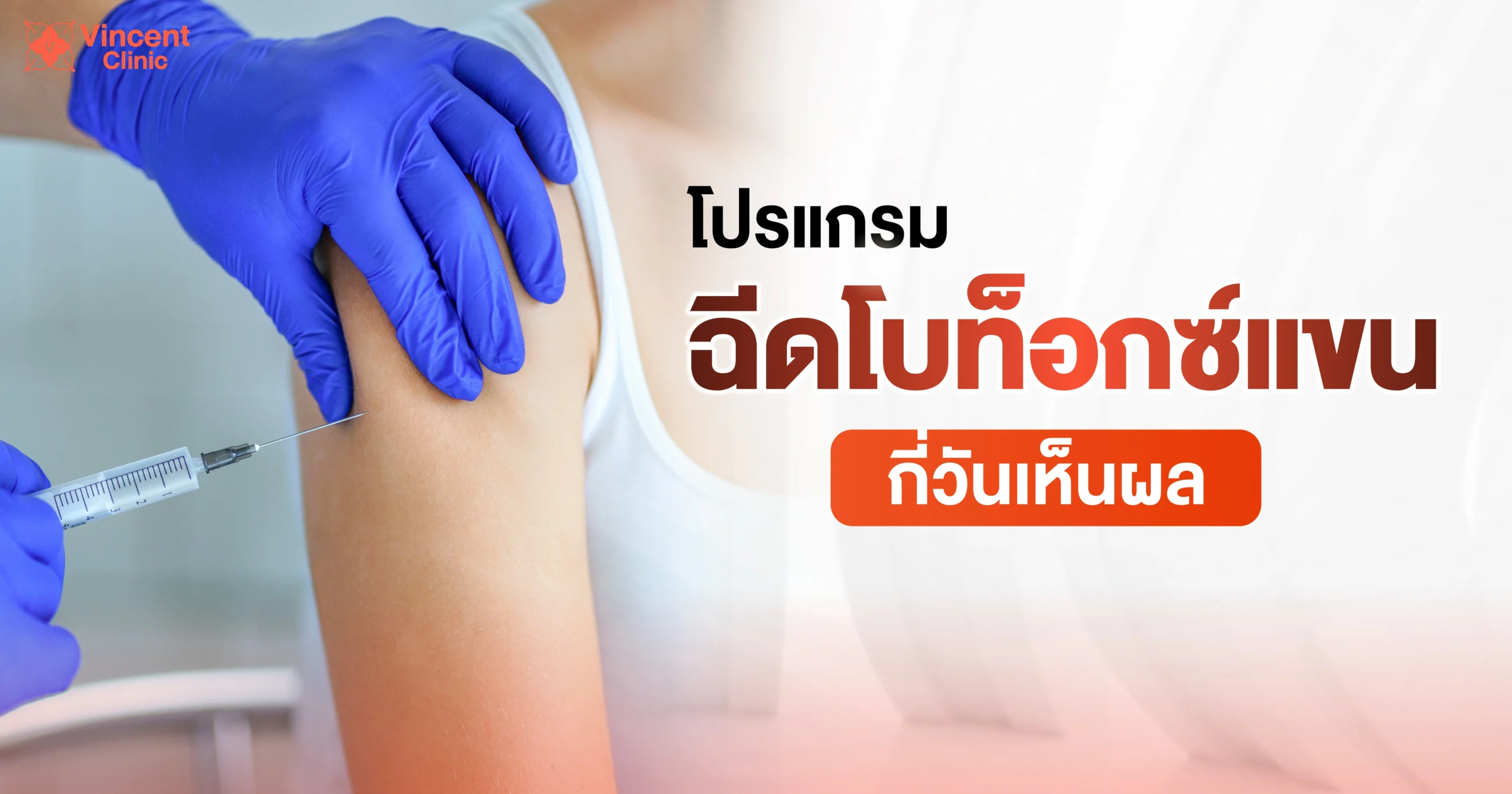 ฉีดโปรท็อกซ์แขนกี่วันเห็นผล