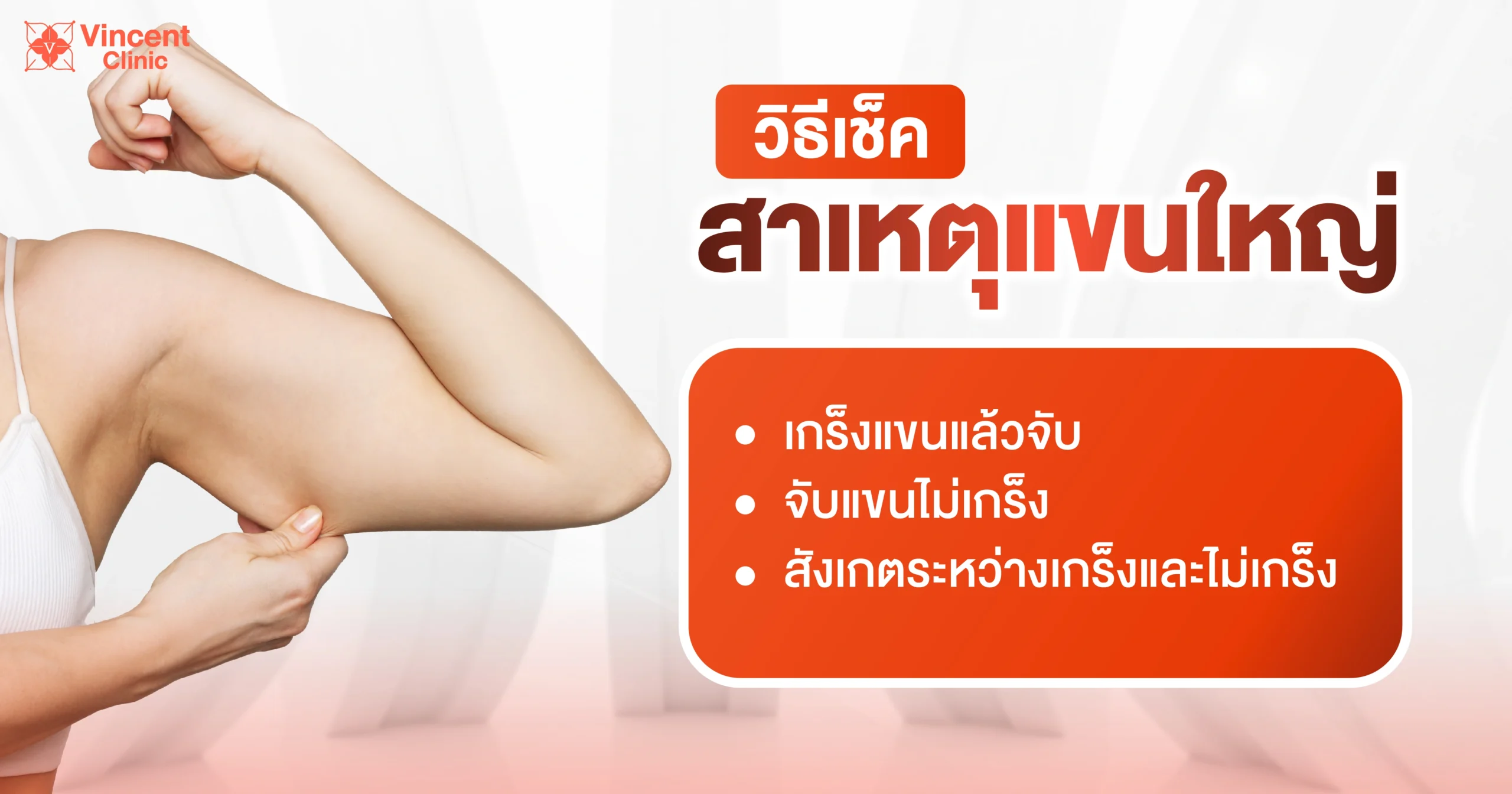 วิธีเช็คสาเหตุของแขนใหญ่