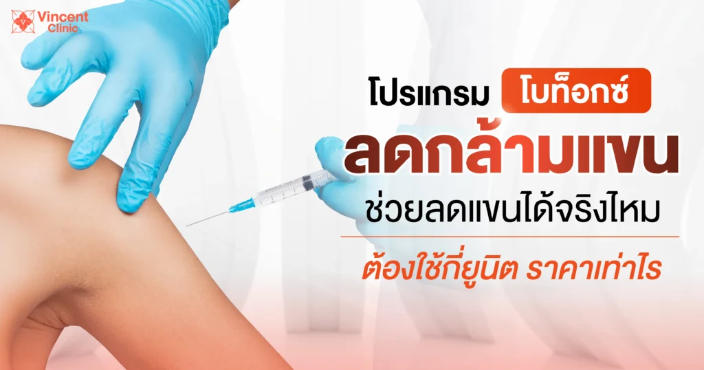 botox ลดกล้ามแขน