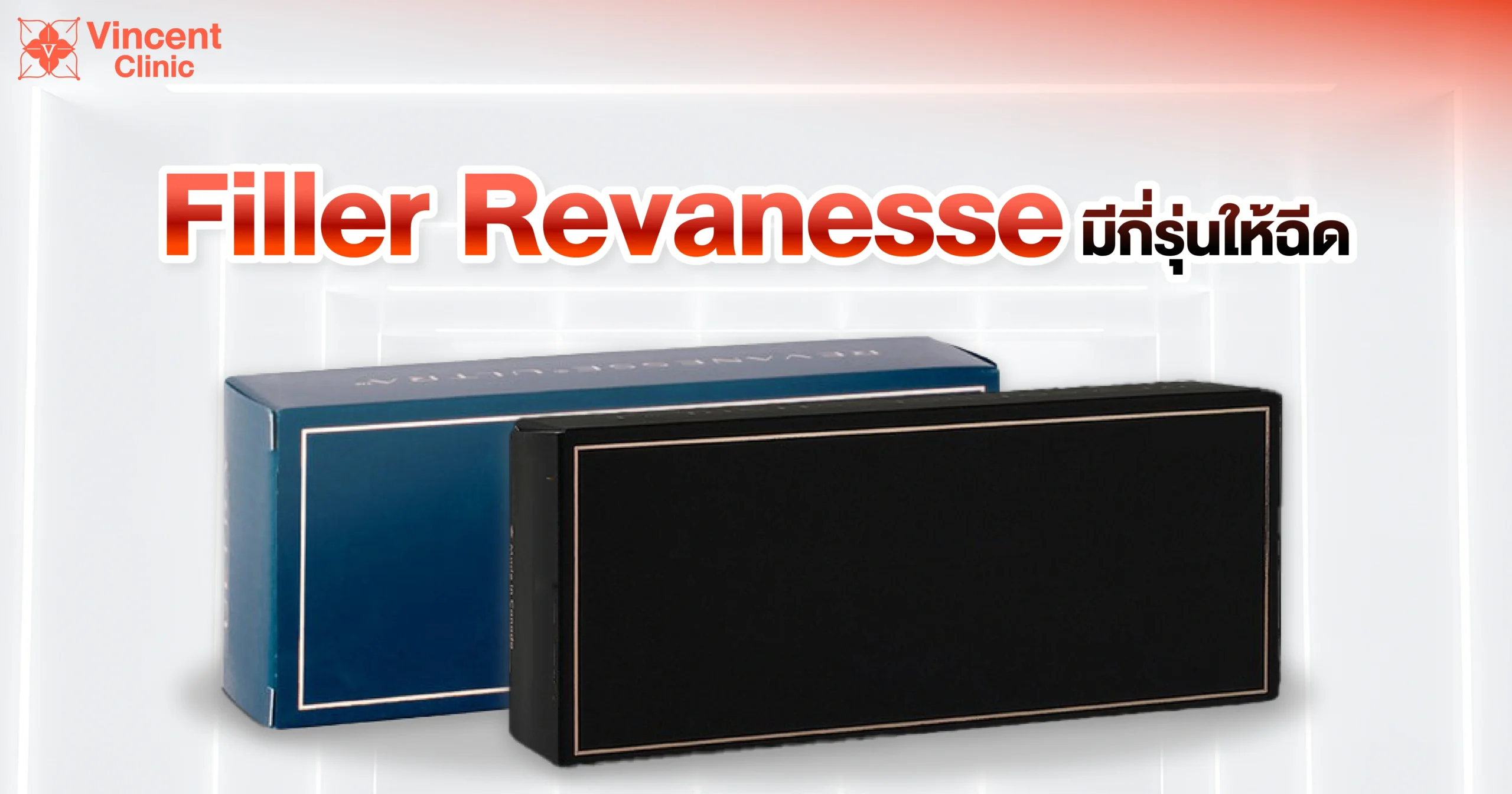 ฟิลเลอร์ Revanesse มีกี่รุ่น