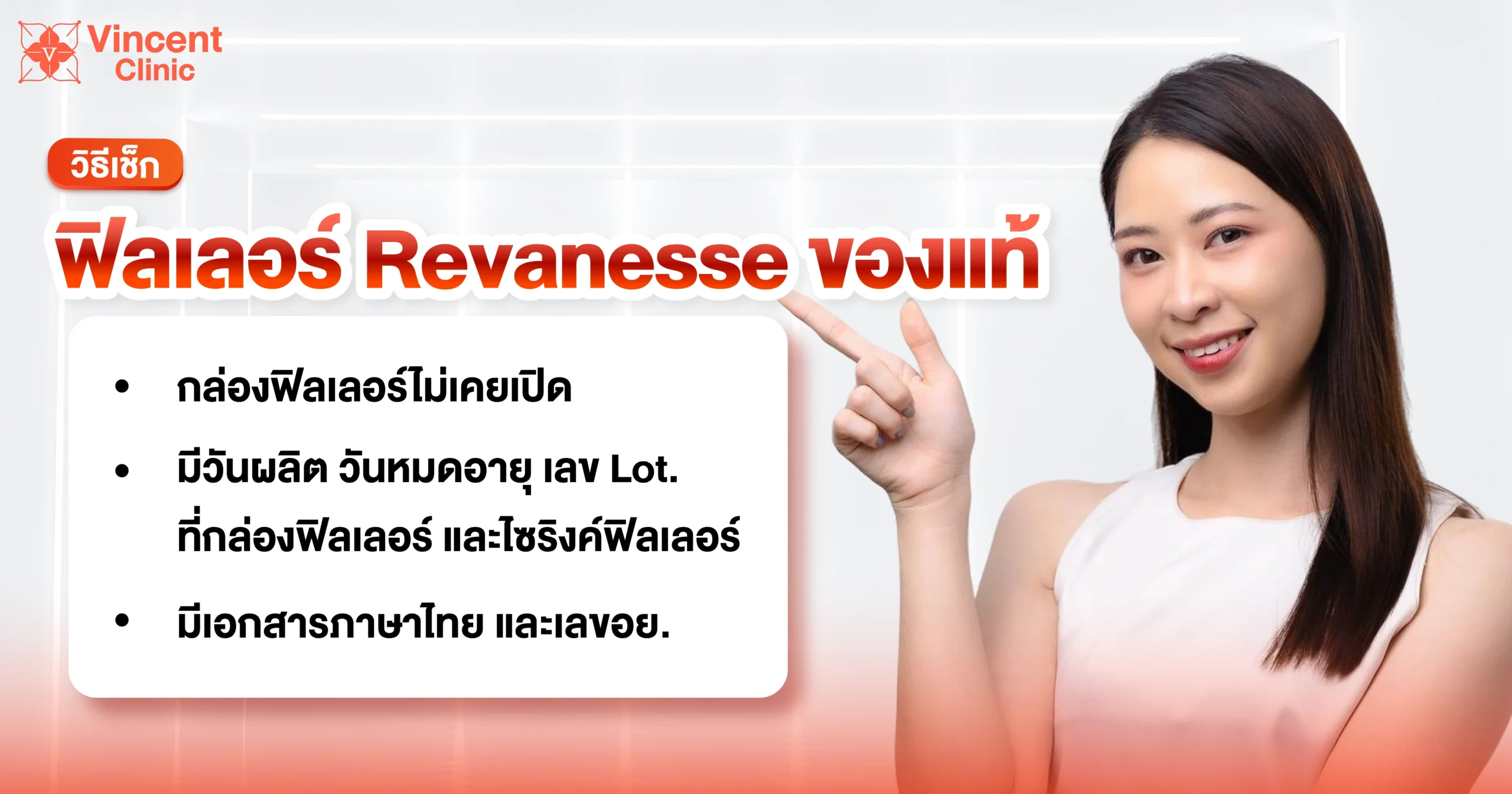 วิธีเช็ค ฟิลเลอร์ Revanesse ของแท้
