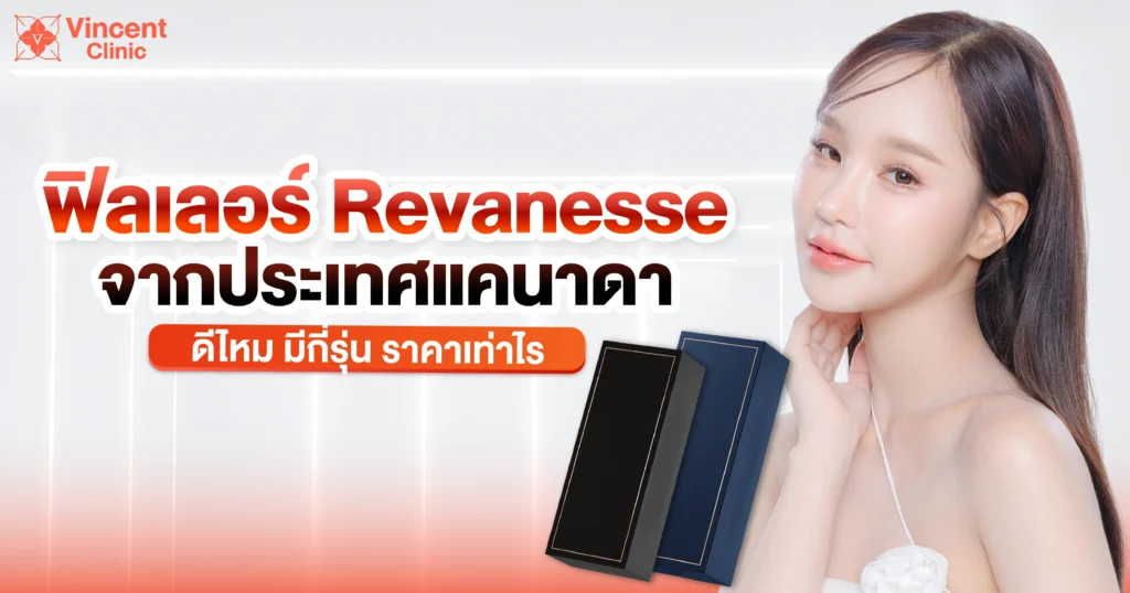 ฟิลเลอร์ Revanesse จากประเทศแคนาดา
