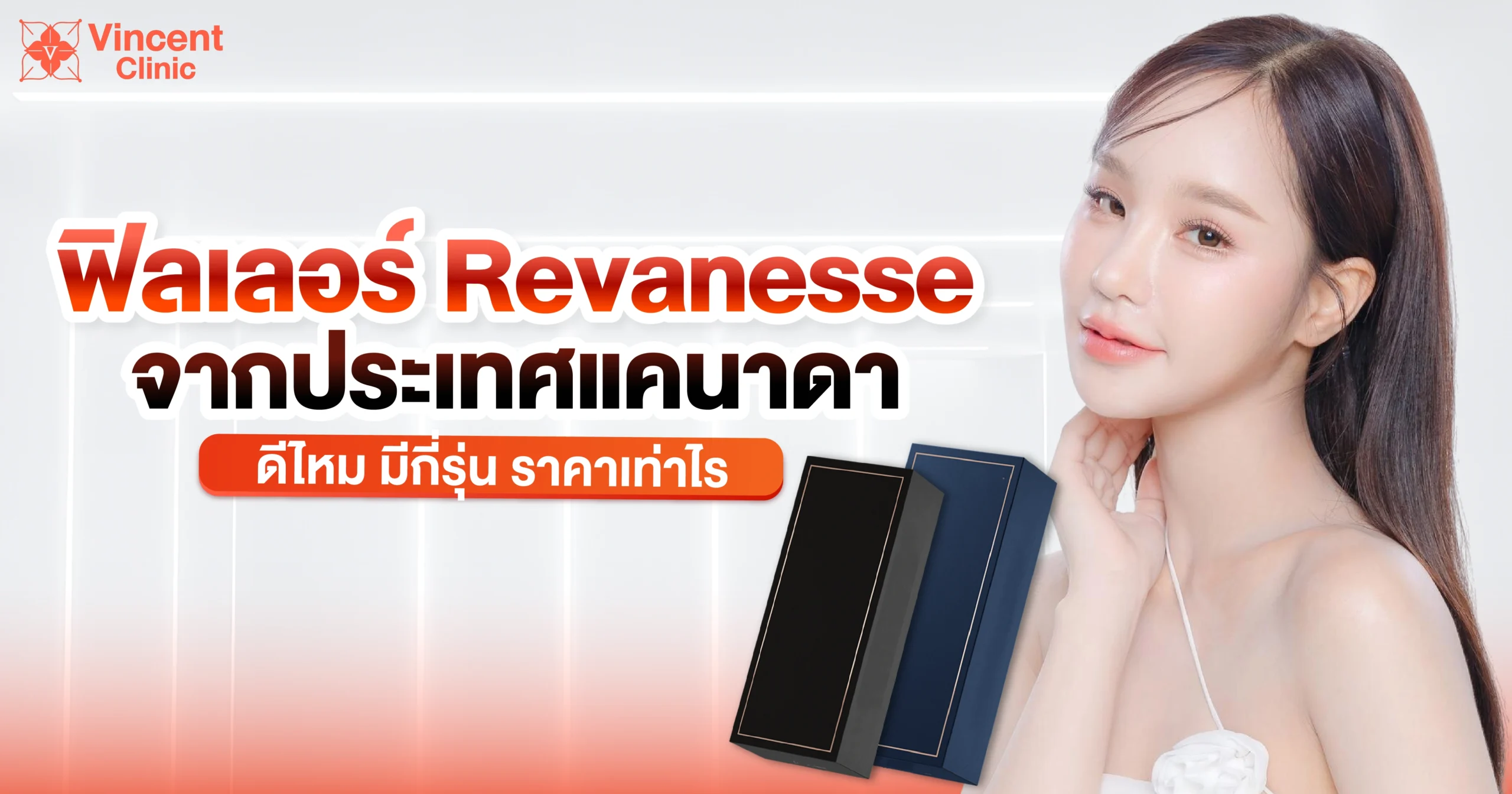 ฟิลเลอร์ Revanesse จากประเทศแคนาดา