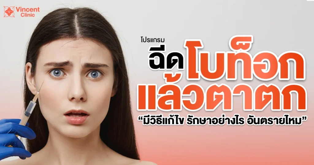 ฉีดโบท็อกซ์แล้วตาตก