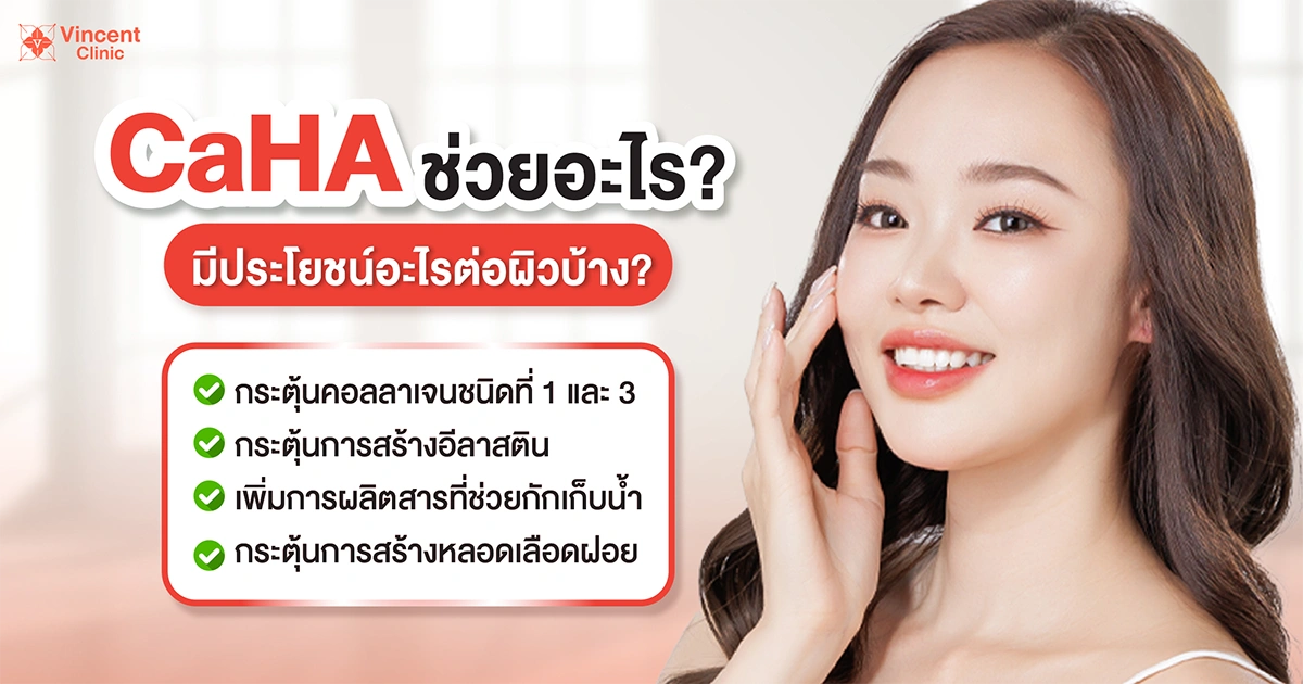 CaHA ช่วยอะไร มีประโยชน์อะไรต่อผิวบ้าง