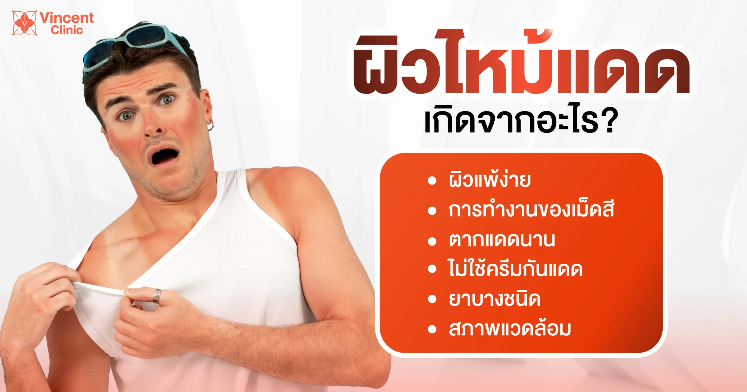 ผิวไหม้แดดเกิดจากอะไร
