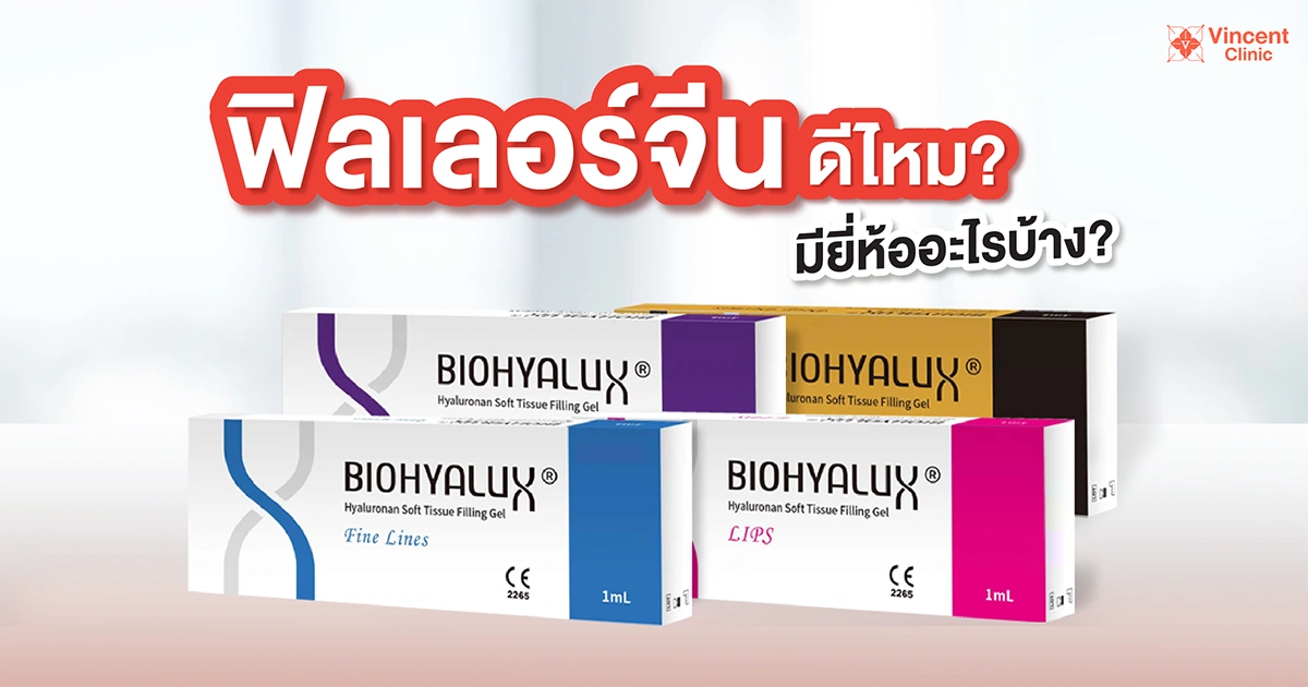 ฟิลเลอร์จีนดีไหม มีกี่ยี่ห้อ