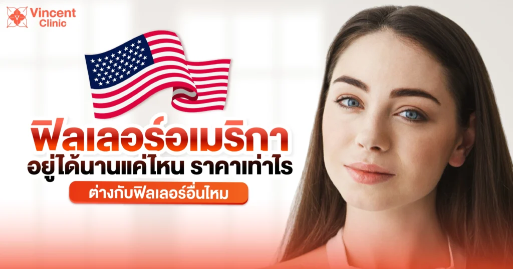 ฟิลเลอร์อเมริกา