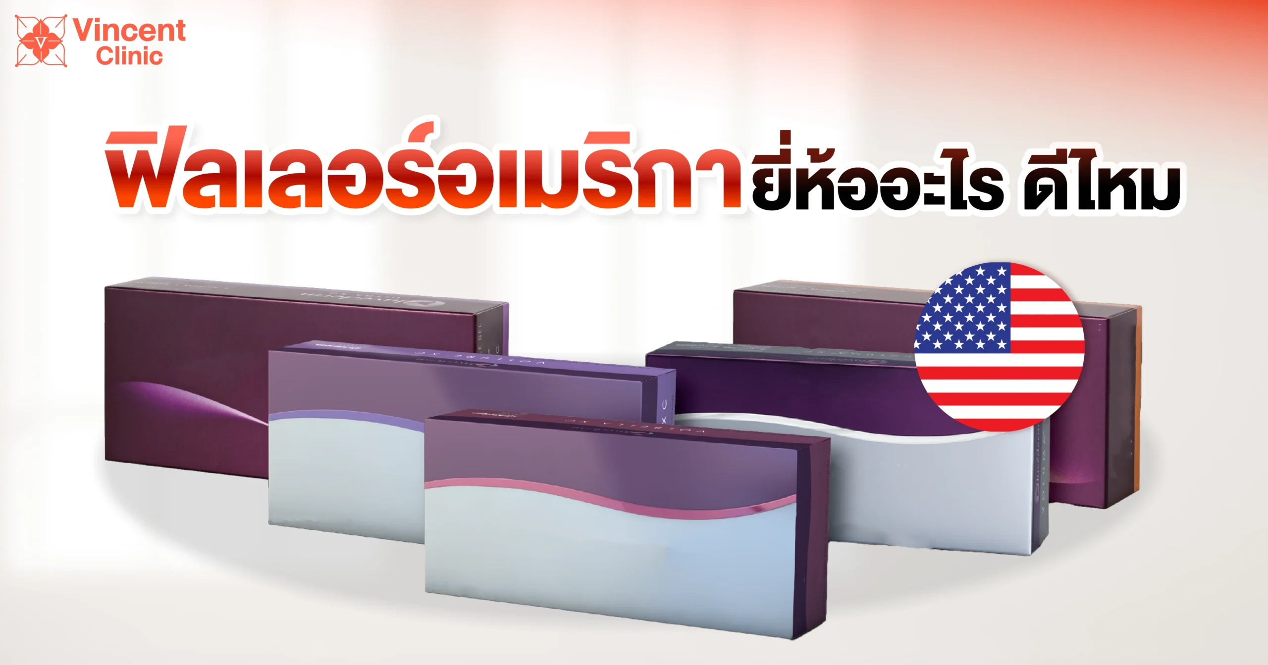 ฟิลเลอร์อเมริกาดีไหม