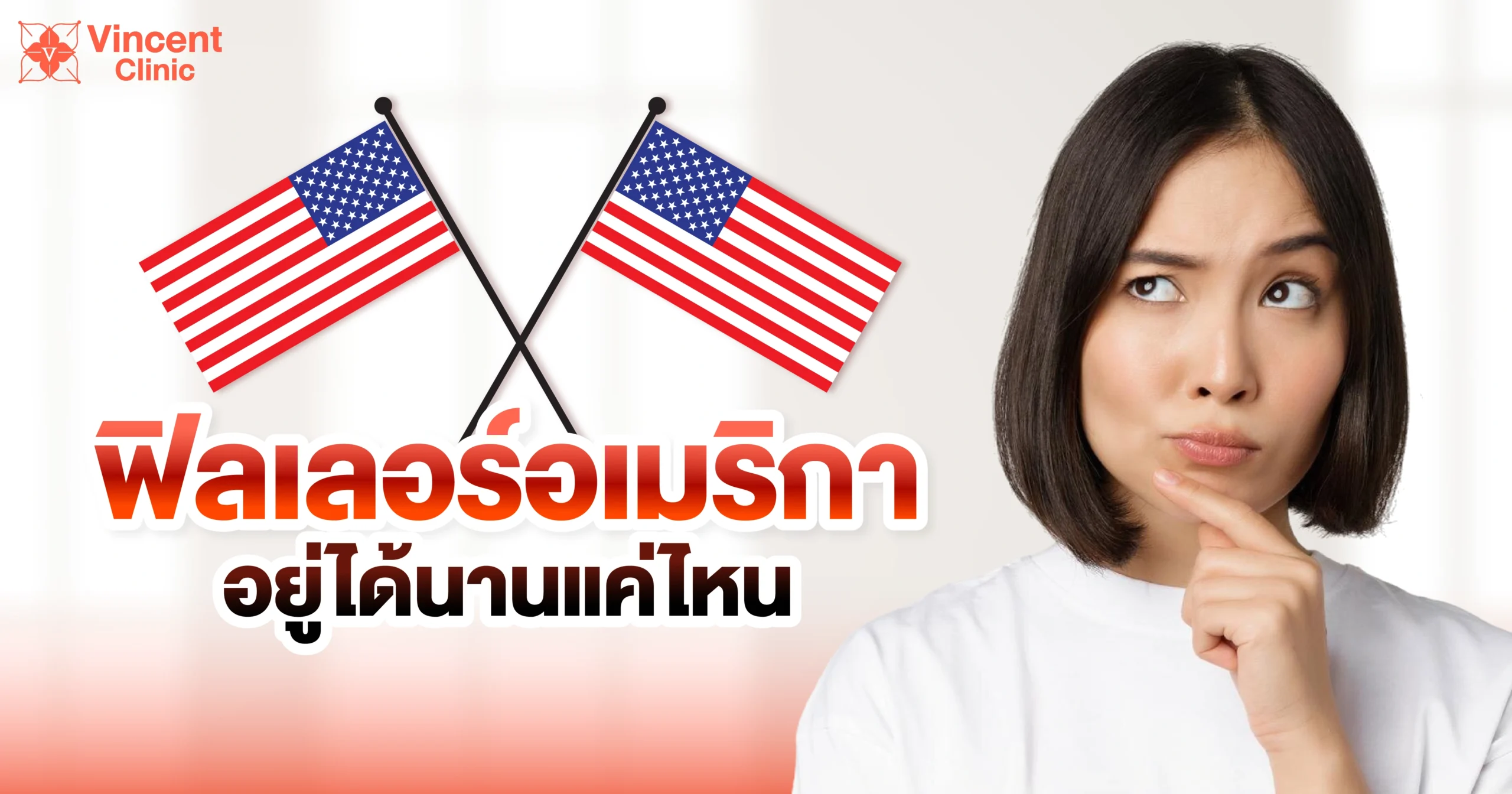 ฟิลเลอร์อเมริกาอยู่ได้นานแค่ไหน