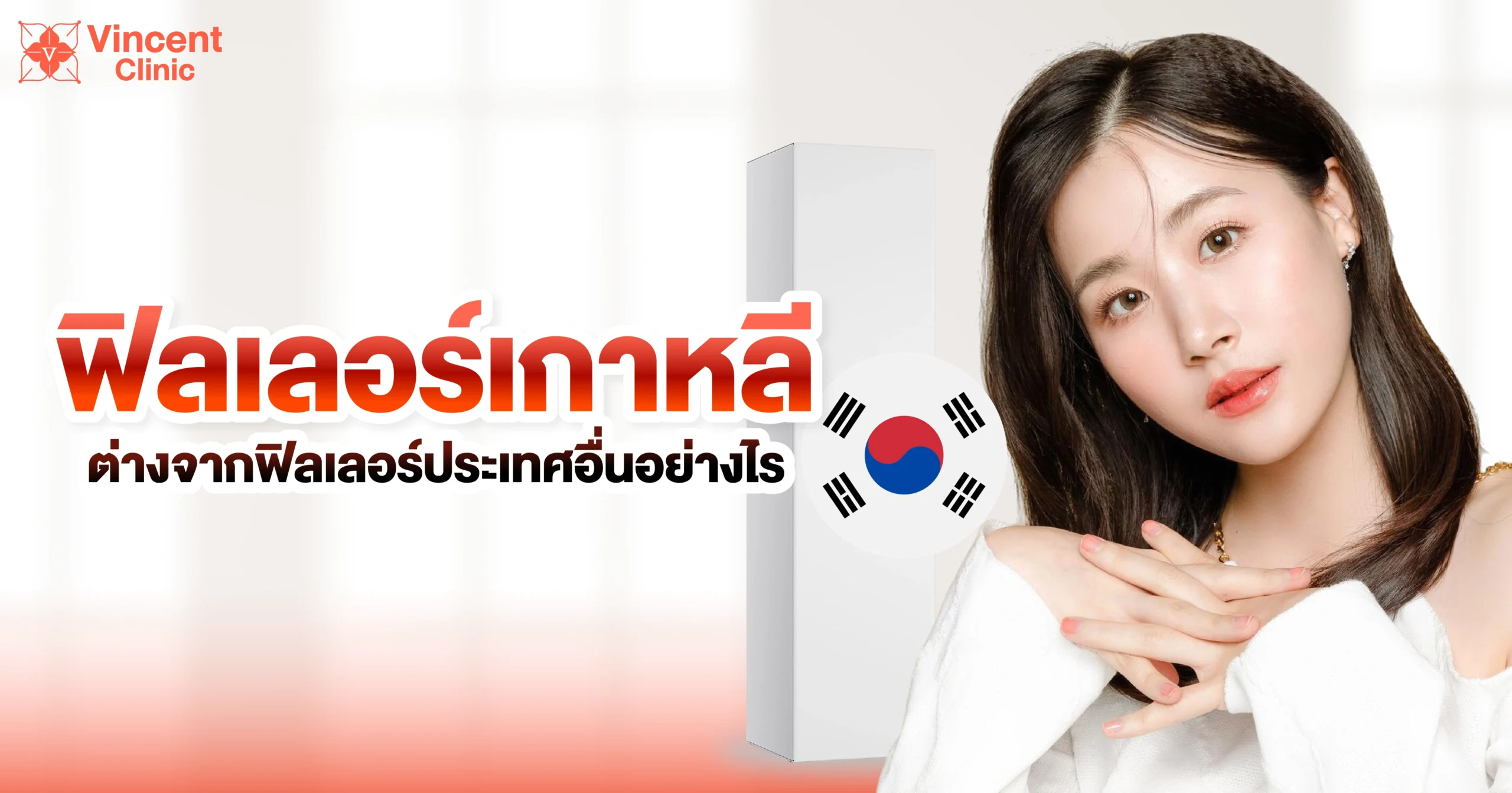 ฟิลเลอร์เกาหลีต่างจากฟิลเลอร์ประเทศอื่นอย่างไร