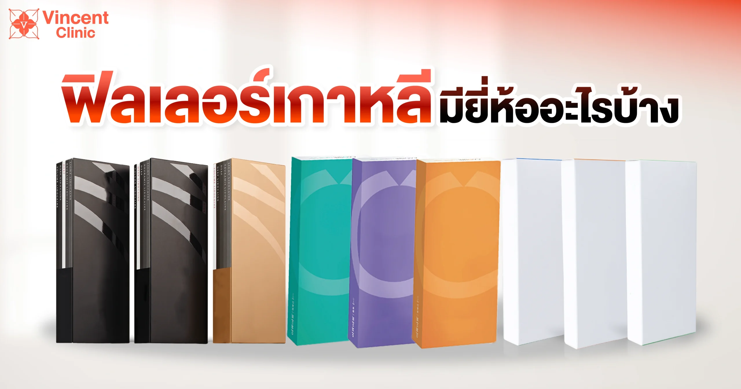 ฟิลเลอร์เกาหลีมีกี่ยี่ห้อ