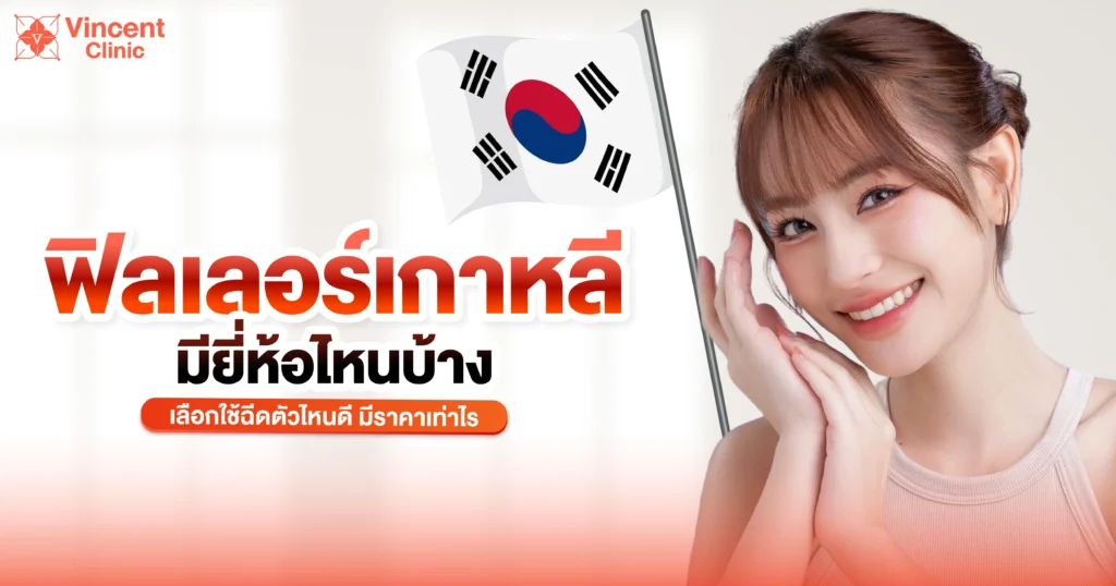 ฟิลเลอร์เกาหลีมียี่ห้อไหนบ้าง