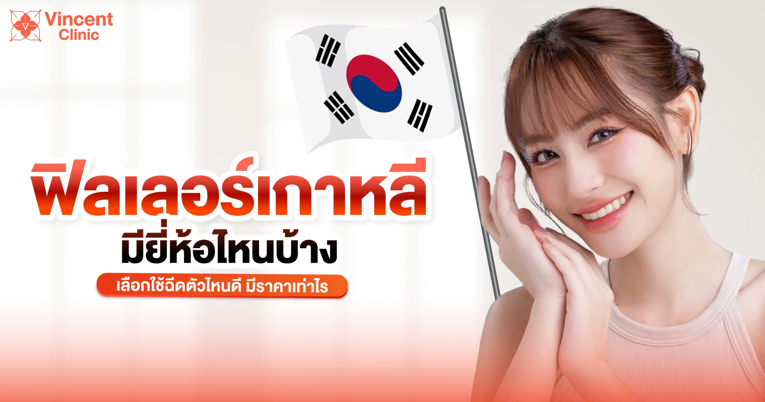 ฟิลเลอร์เกาหลีมียี่ห้อไหนบ้าง
