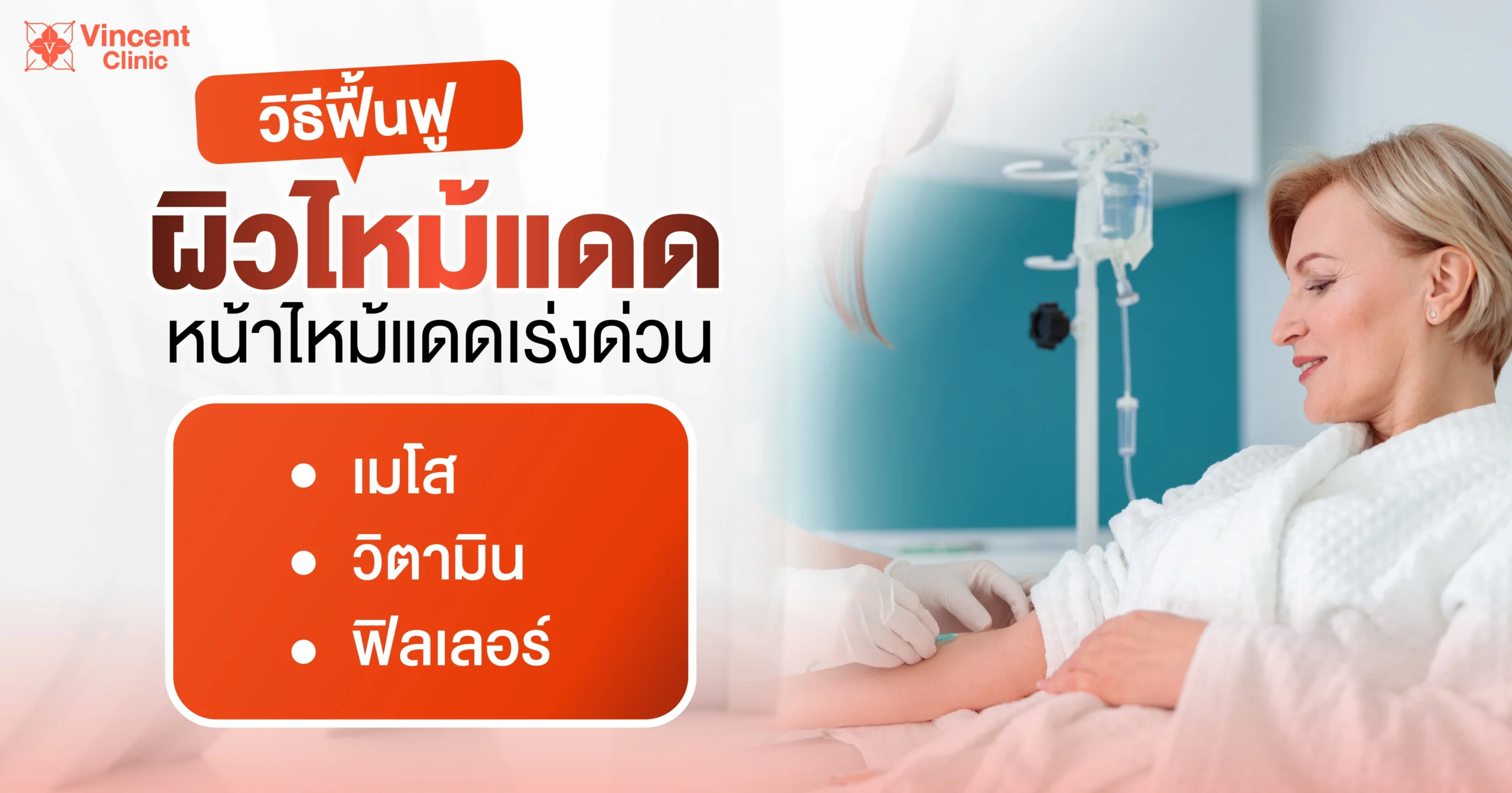 วิธีฟื้นฟูผิวไหม้แดดเร่งด่วน