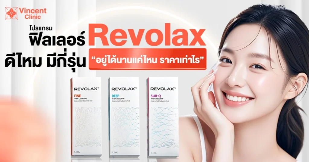 ฟิลเลอร์ revolax