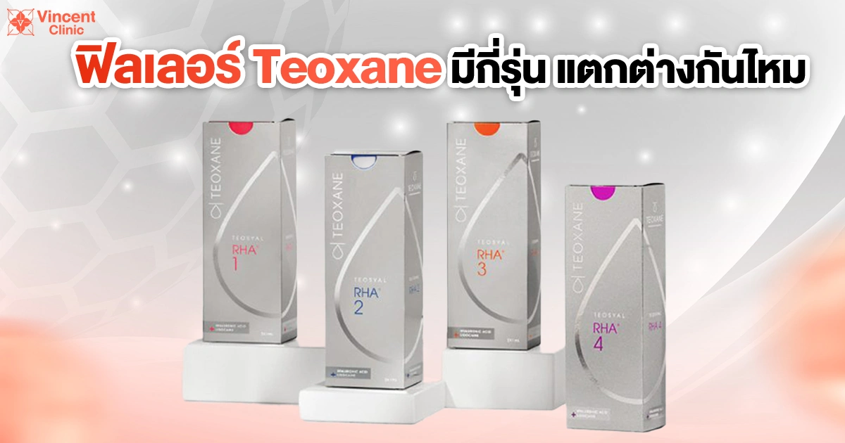 ฟิลเลอร์ Teoxane มีกี่รุ่น แตกต่างกันไหม