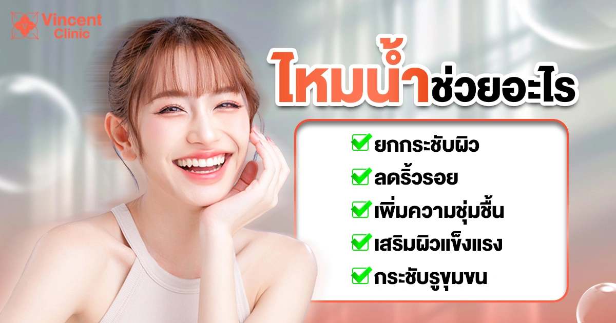 ไหมน้ำช่วยอะไร