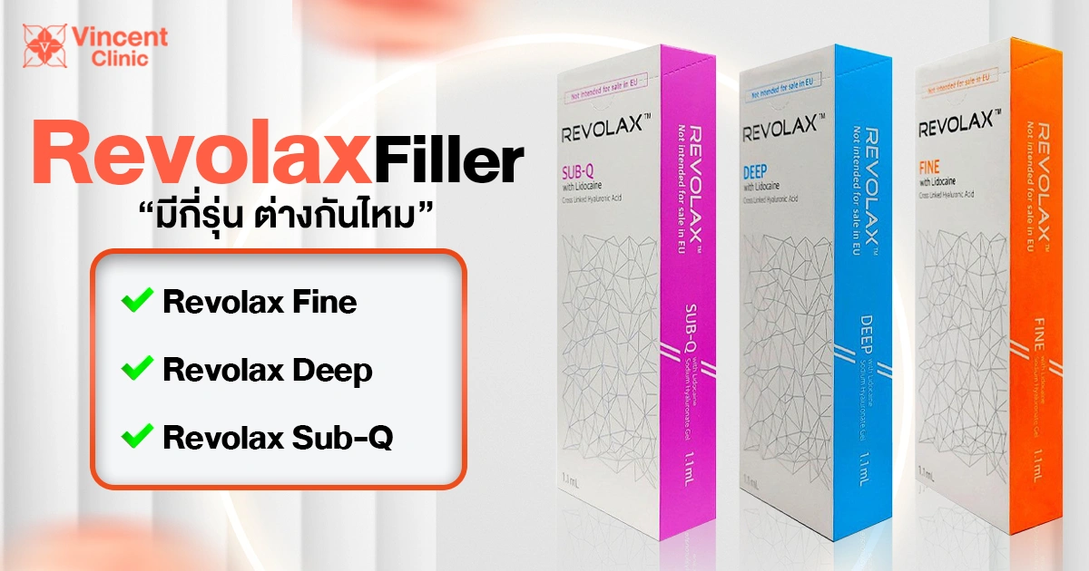 Revolax Filler มีกี่รุ่น ต่างกันไหม