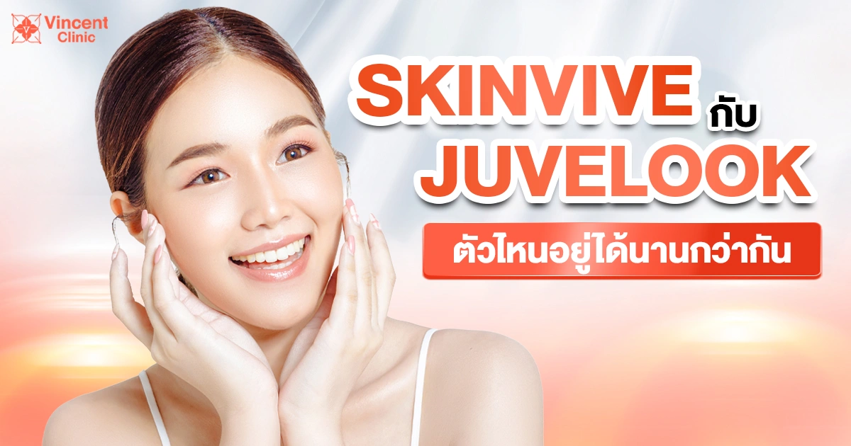Skinvive กับ Juvelook ตัวไหนอยู่ได้นานกว่ากัน