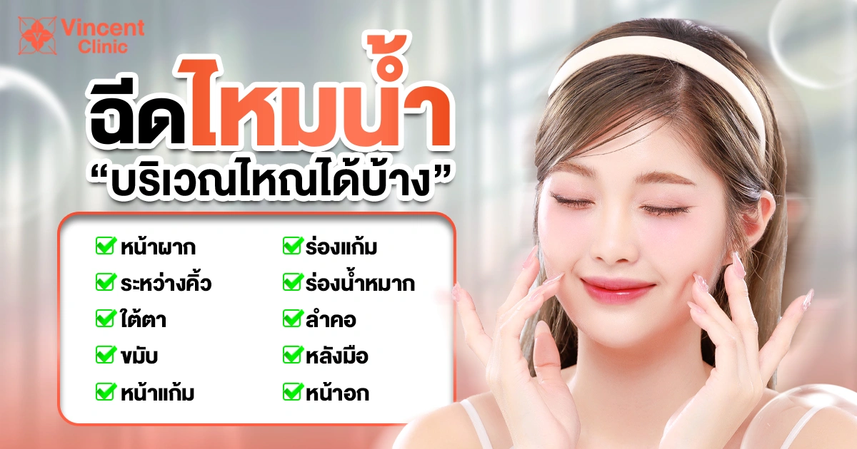 ฉีดไหมน้ำบริเวณไหนได้บ้าง