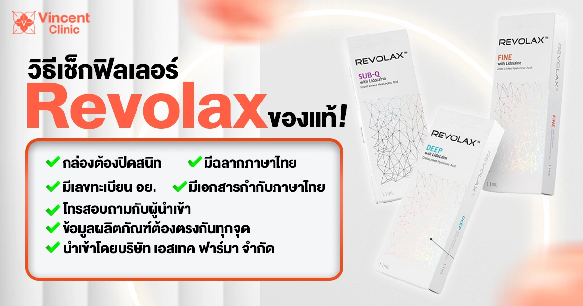 วิธีเช็กฟิลเลอร์ Revolax ของแท้