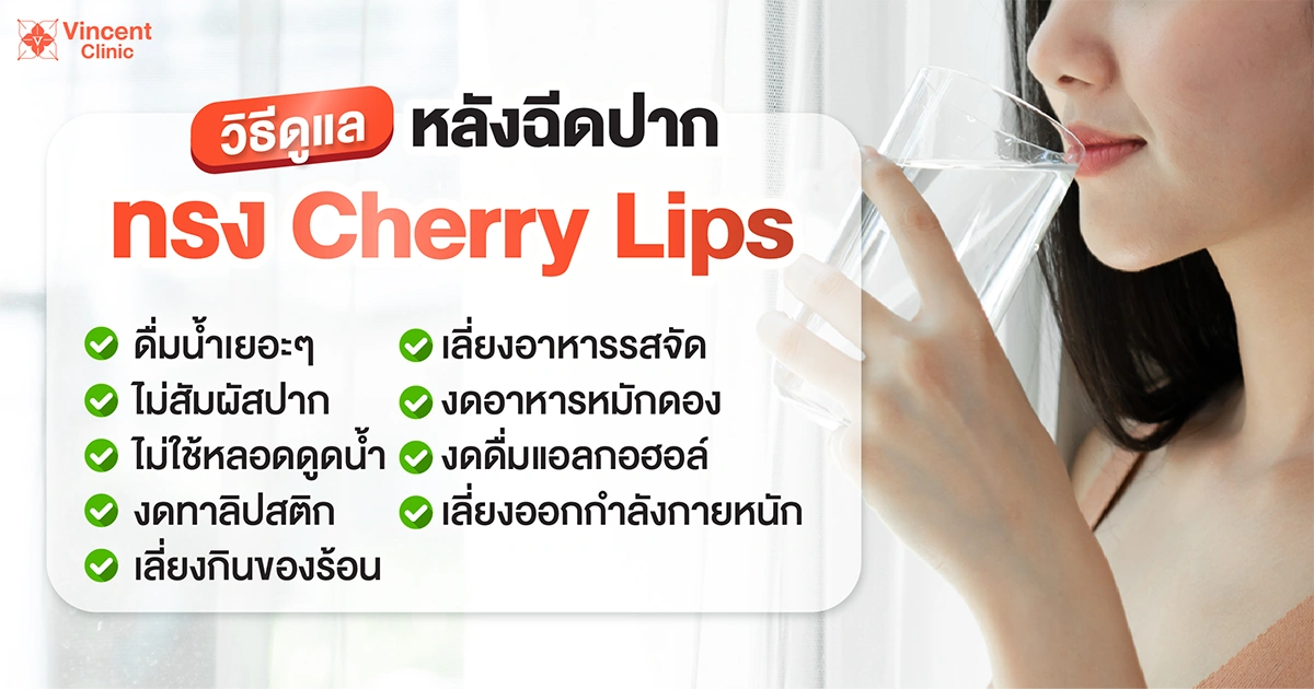 Post-treatment care after Cherry Lips filler injection วิธีดูแลหลังฉีดปากทรง Cherry Lips