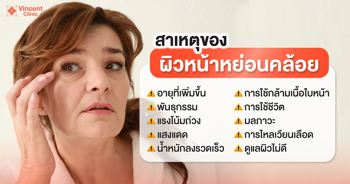Causes of sagging skin สาเหตุของผิวหน้าหย่อนคล้อย