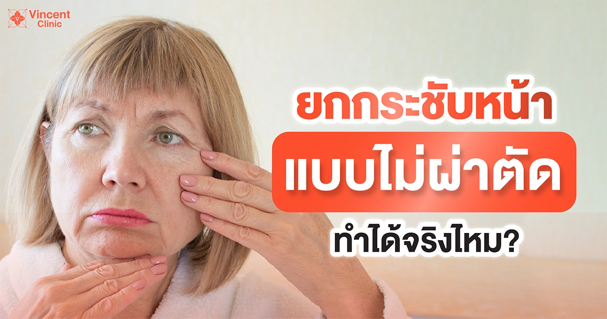 Is non-surgical facial lifting really effective ยกกระชับหน้าแบบไม่ผ่าตัด ทำได้จริงไหม?