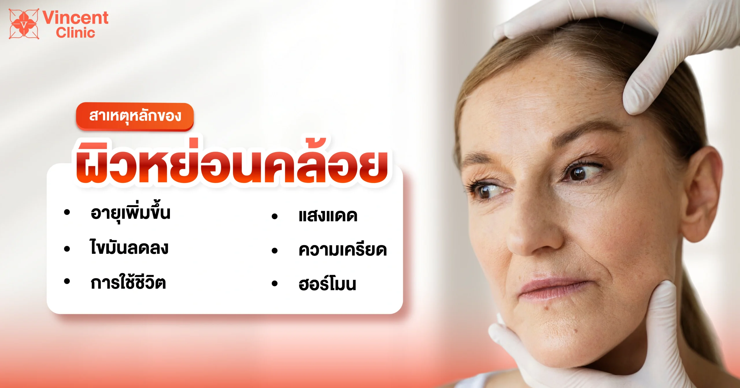 Main causes of sagging skin สาเหตุหลักของผิวหย่อนคล้อย