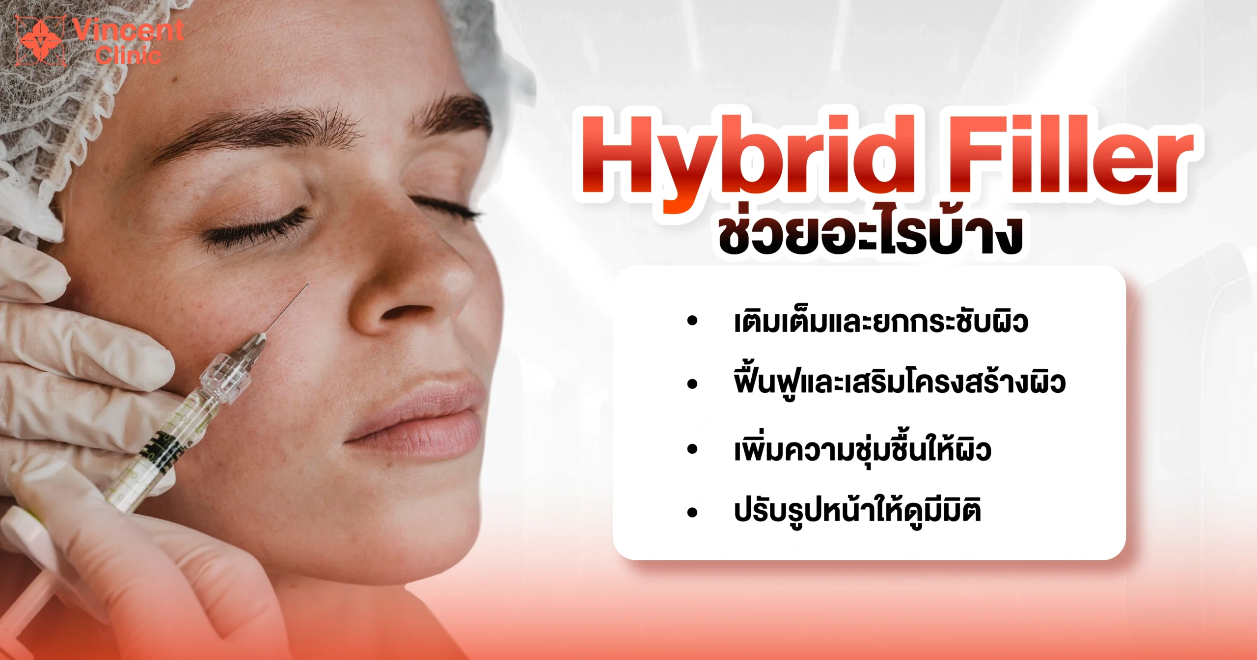 Hybrid Filler ช่วยอะไรบ้าง