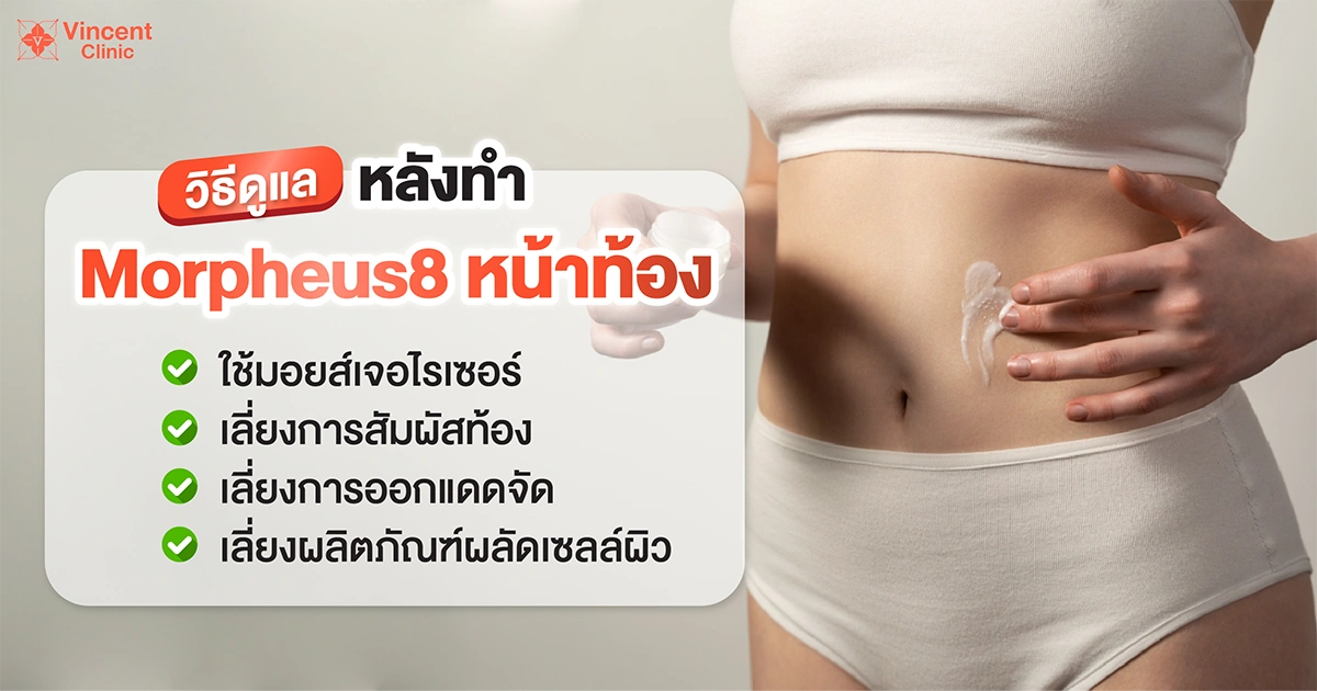 Post-treatment care after Morpheus8 on the abdomen วิธีดูแลหลังทำ Morpheus8 หน้าท้อง