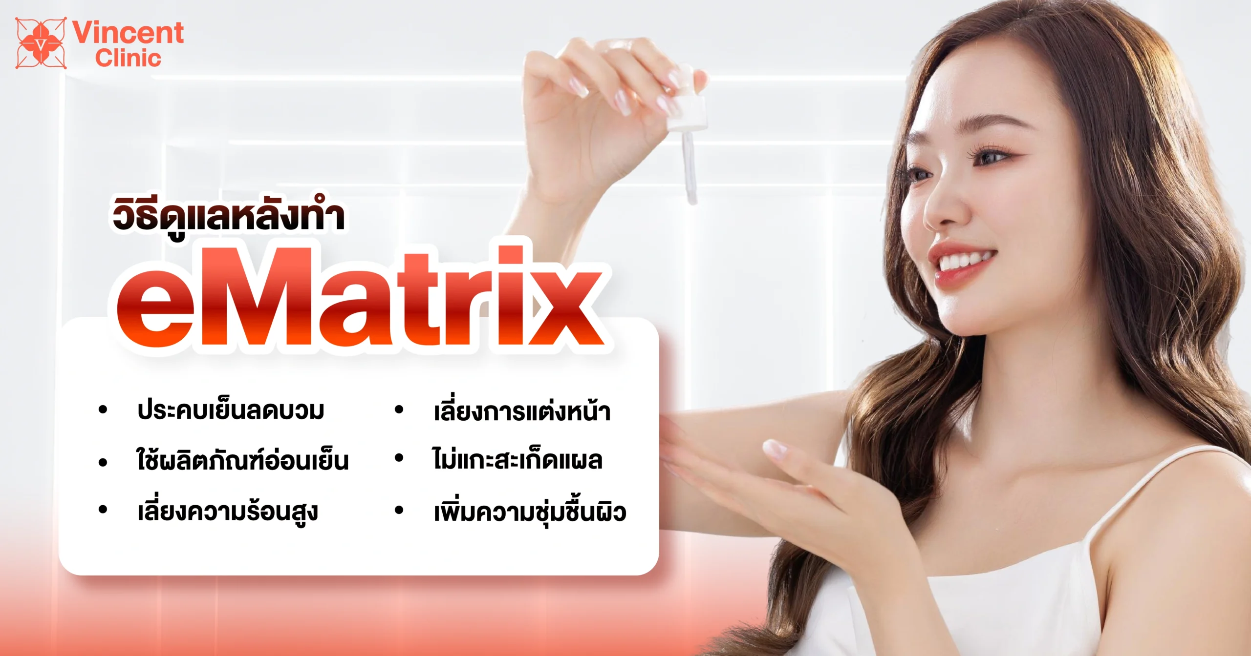 วิธีดูแลหลังทำ eMatrix