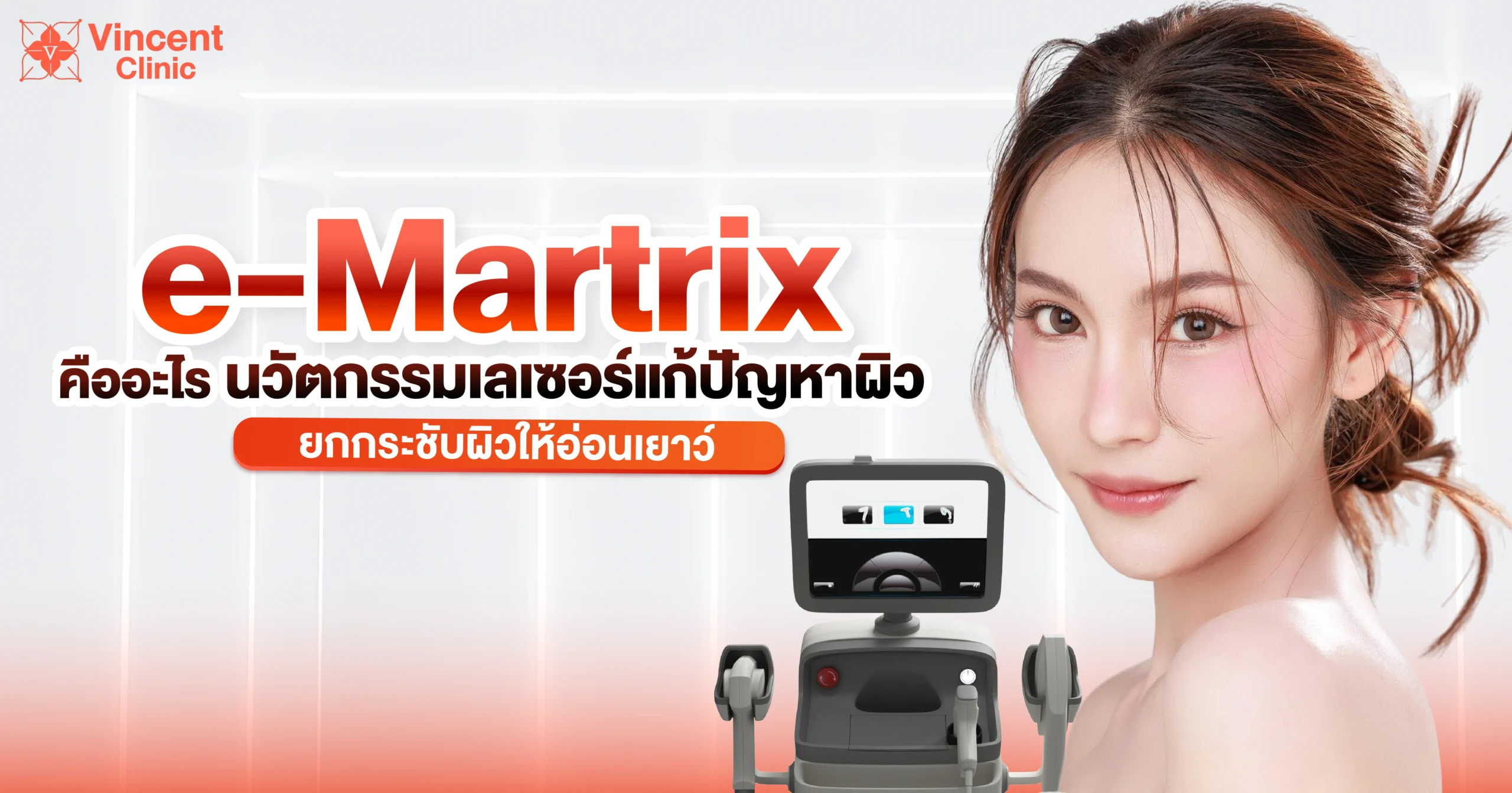eMatrix เลเซอร์แก้ปัญหาผิว