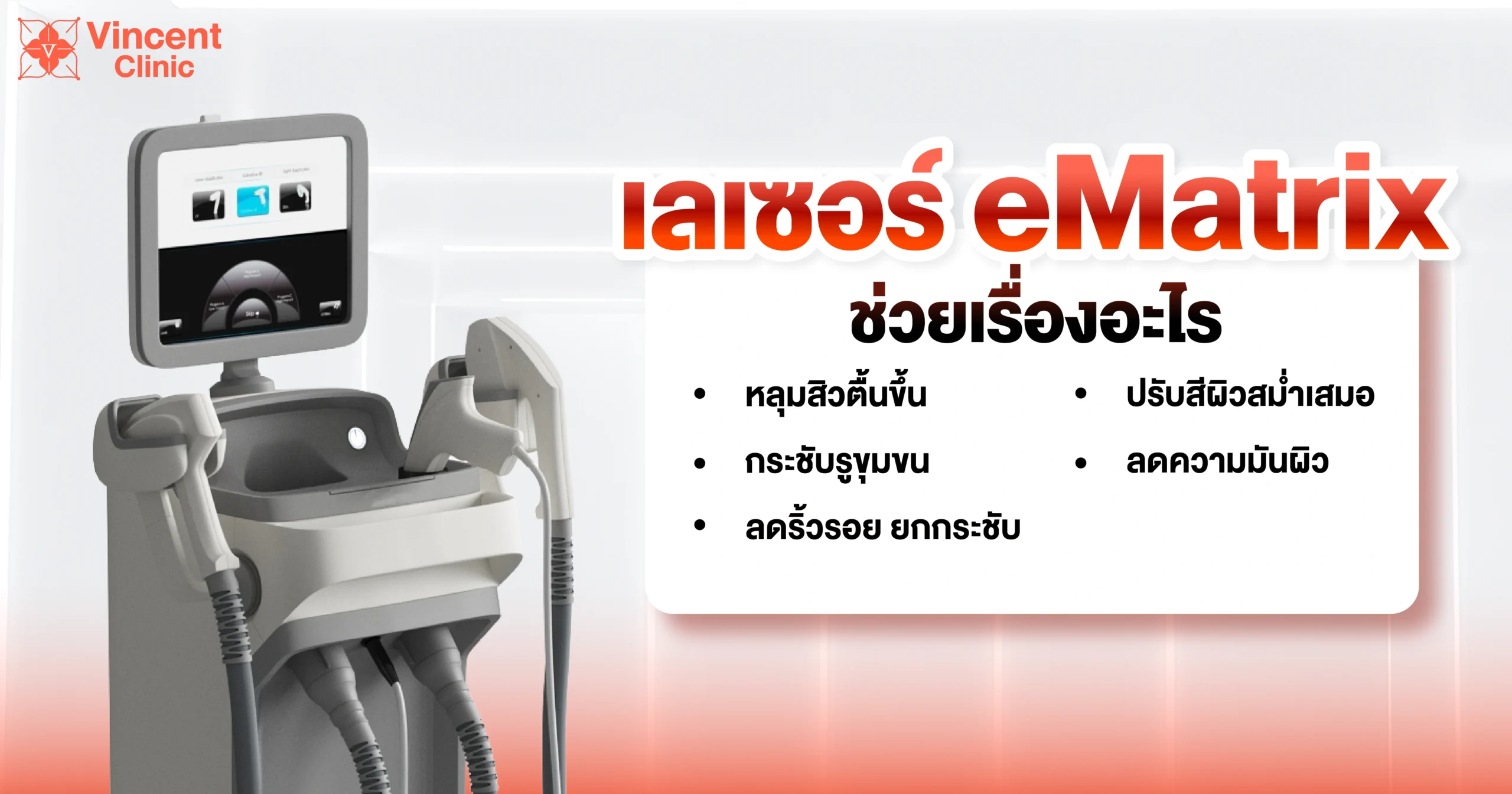 เลเซอร์ eMatrix ช่วยเรื่องอะไร