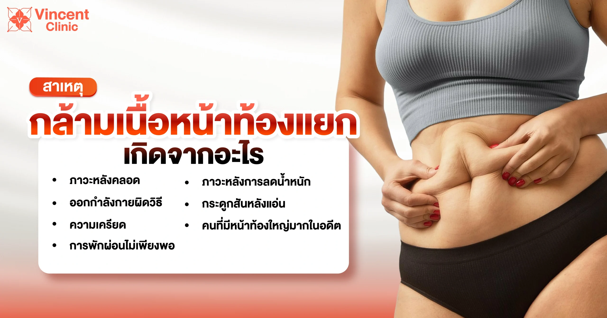 สาเหตุกล้ามเนื้อหน้าท้องแยกเกิดจากอะไร
