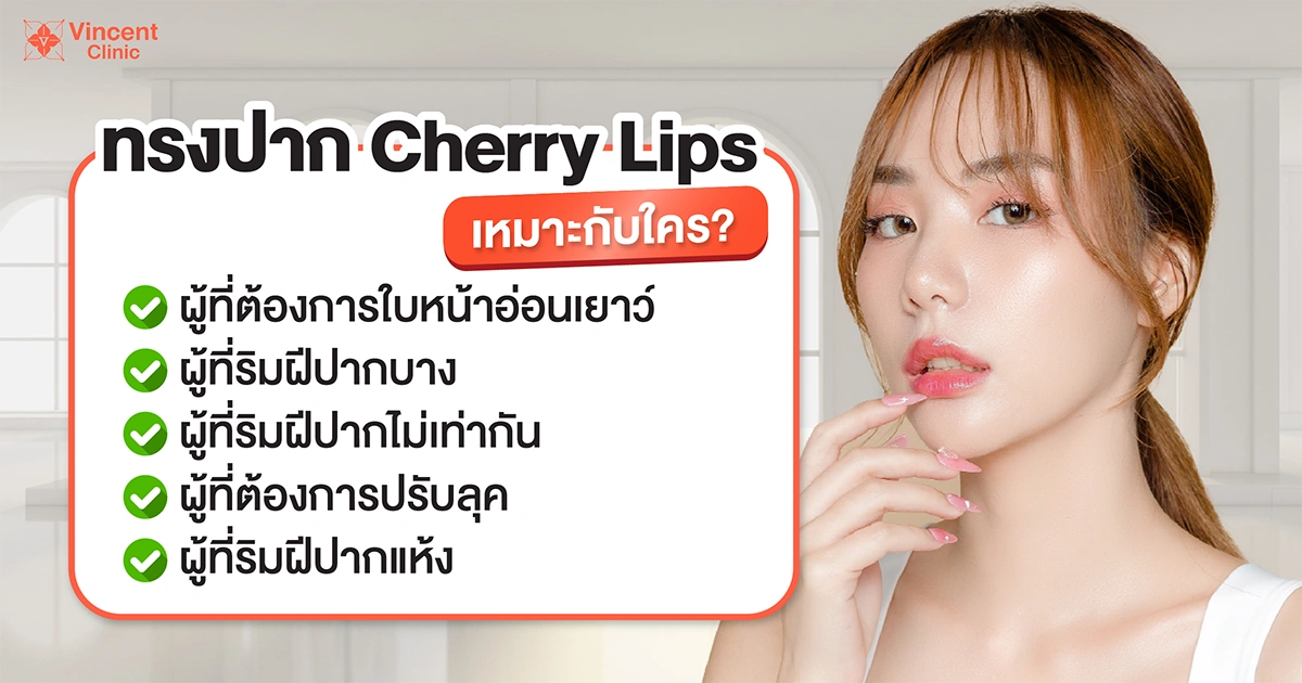 ทรงปาก Cherry Lips เหมาะกับใคร
