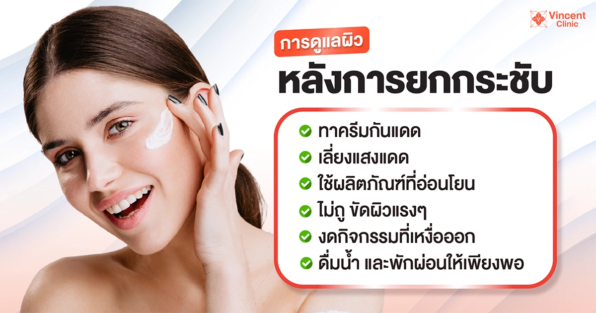 การดูแลผิวหลังการยกกระชับ