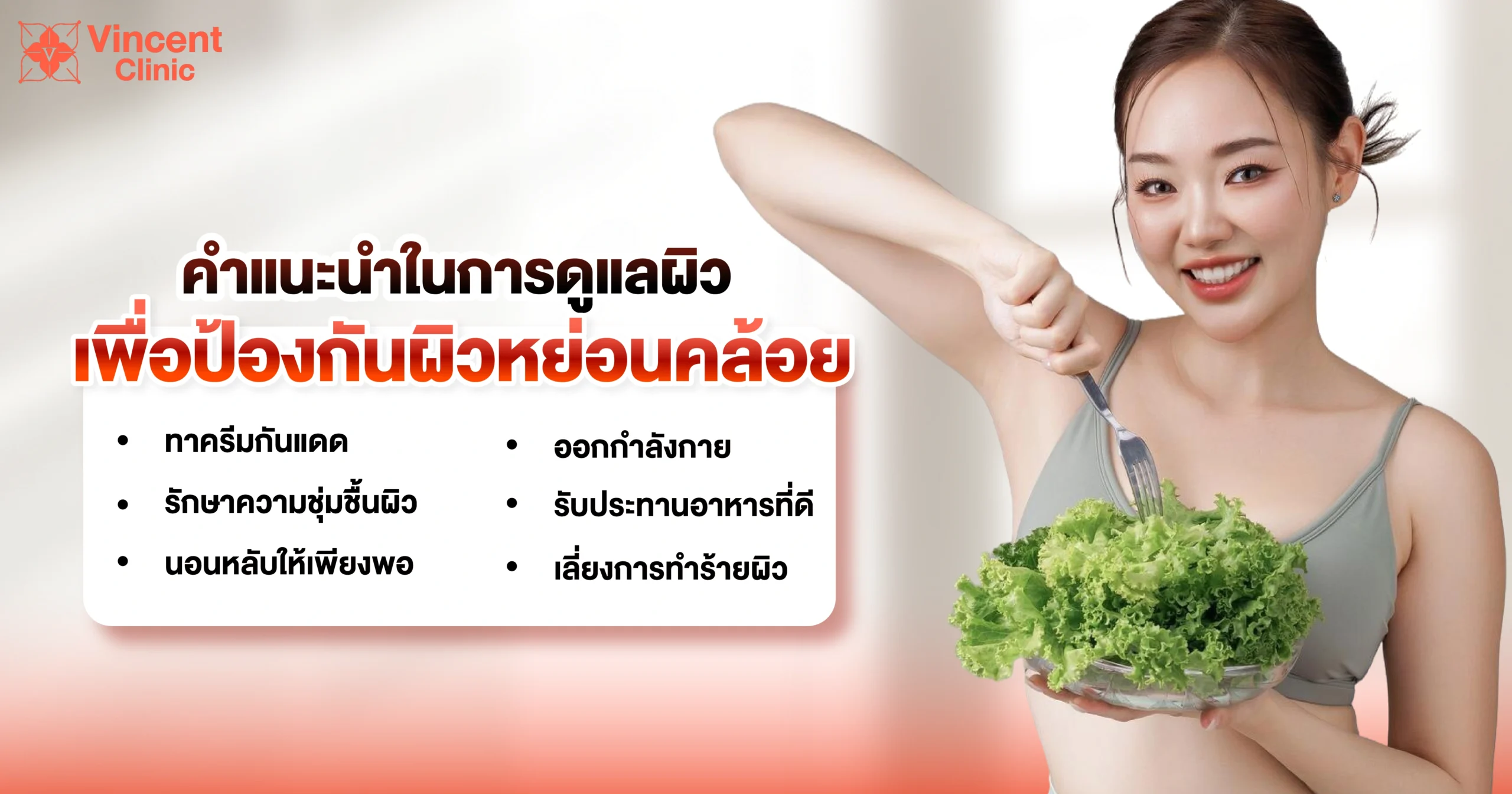 คำแนะนำในการดูแลผิวเพื่อป้องกันผิวหย่อนคล้อย