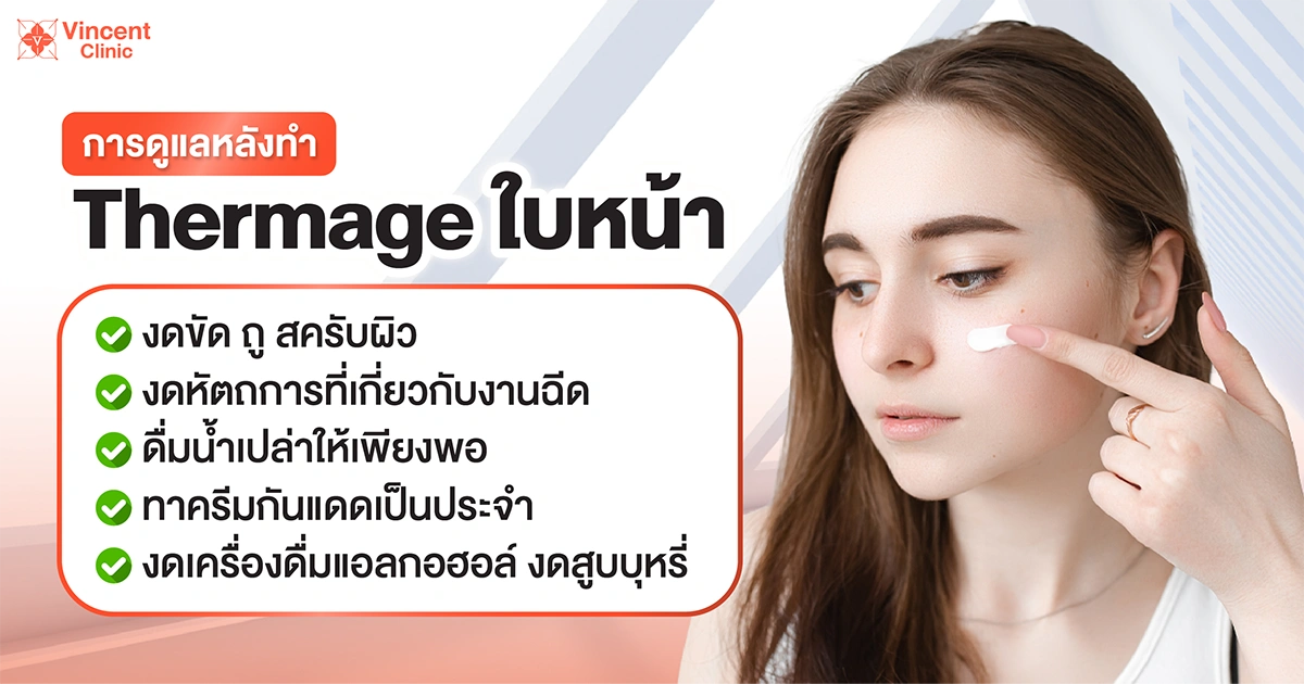 การดูแลหลังทำ Thermage ใบหน้า