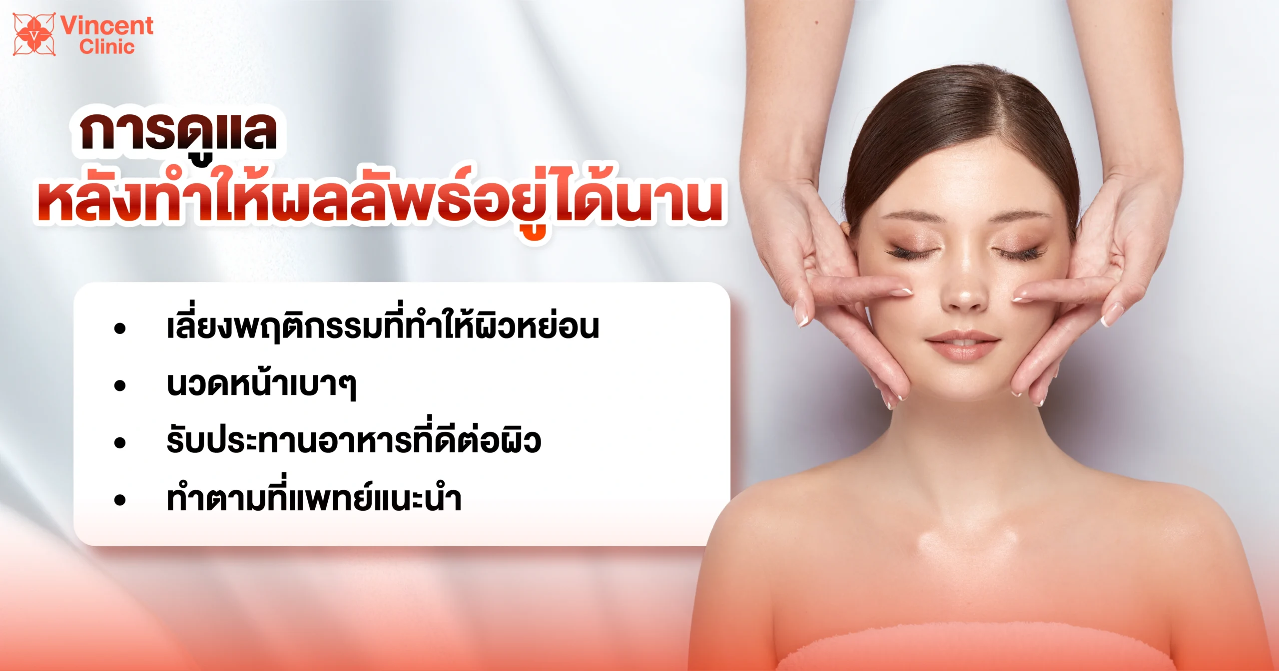 การดูแลหลังทำให้ผลลัพธ์อยู่ได้นาน