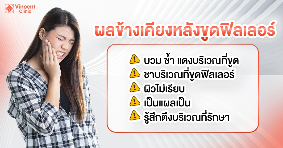 ขูดฟิลเลอร์อันตรายไหม มีผลข้างเคียงอะไรบ้าง