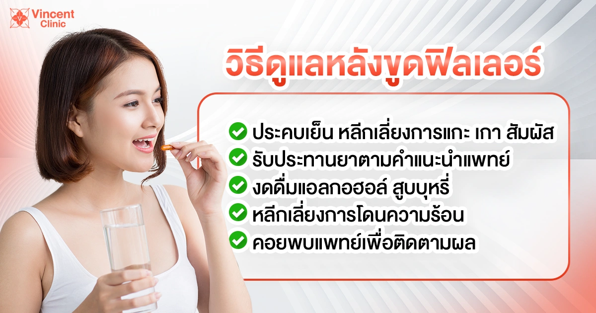 วิธีดูแลหลังขูดฟิลเลอร์
