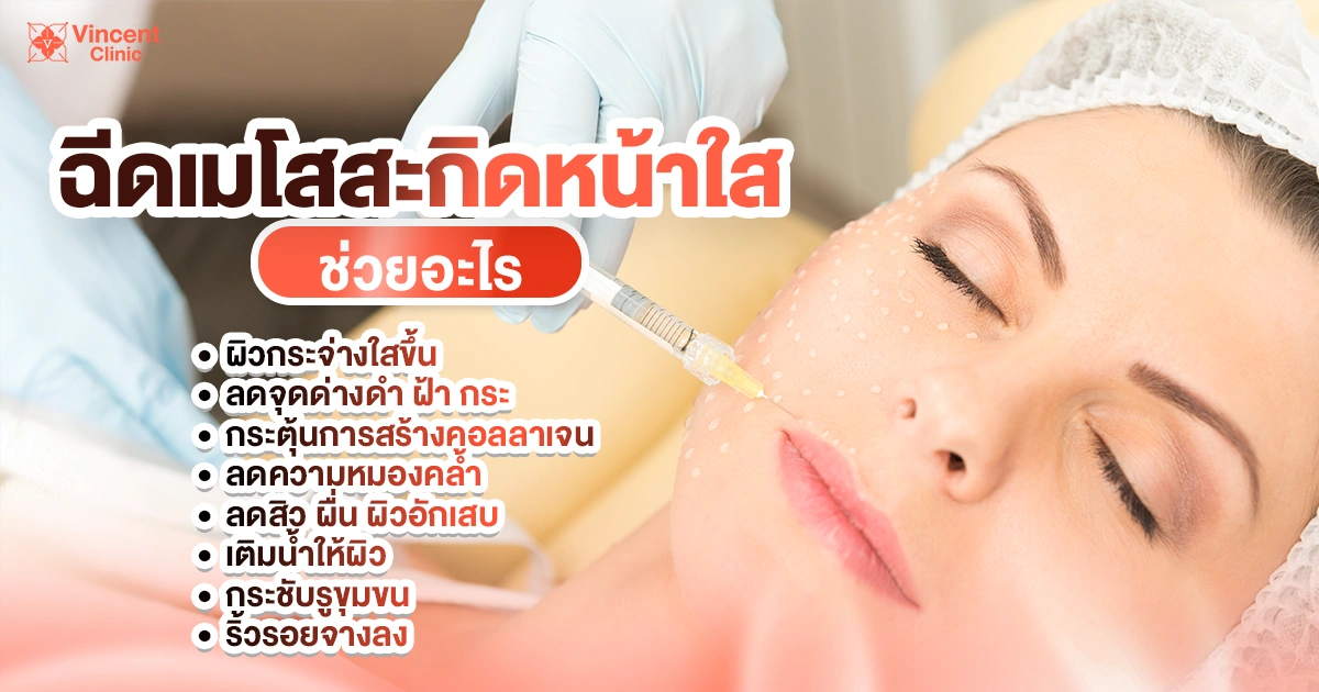ฉีดเมโสสะกิดหน้าใส ช่วยอะไร