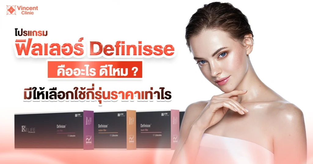 ฟิลเลอร์ Definisse