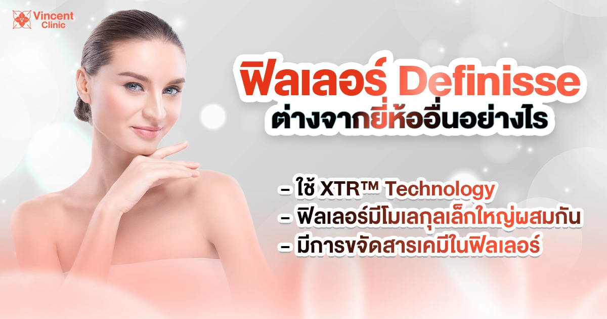 ฟิลเลอร์ Definisse ต่างจากยี่ห้ออื่นอย่างไร