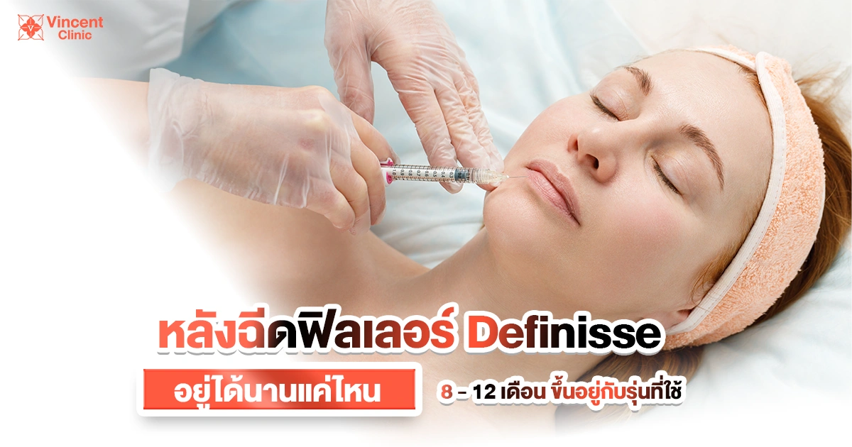 หลังฉีดฟิลเลอร์ Definisse อยู่ได้นานแค่ไหน