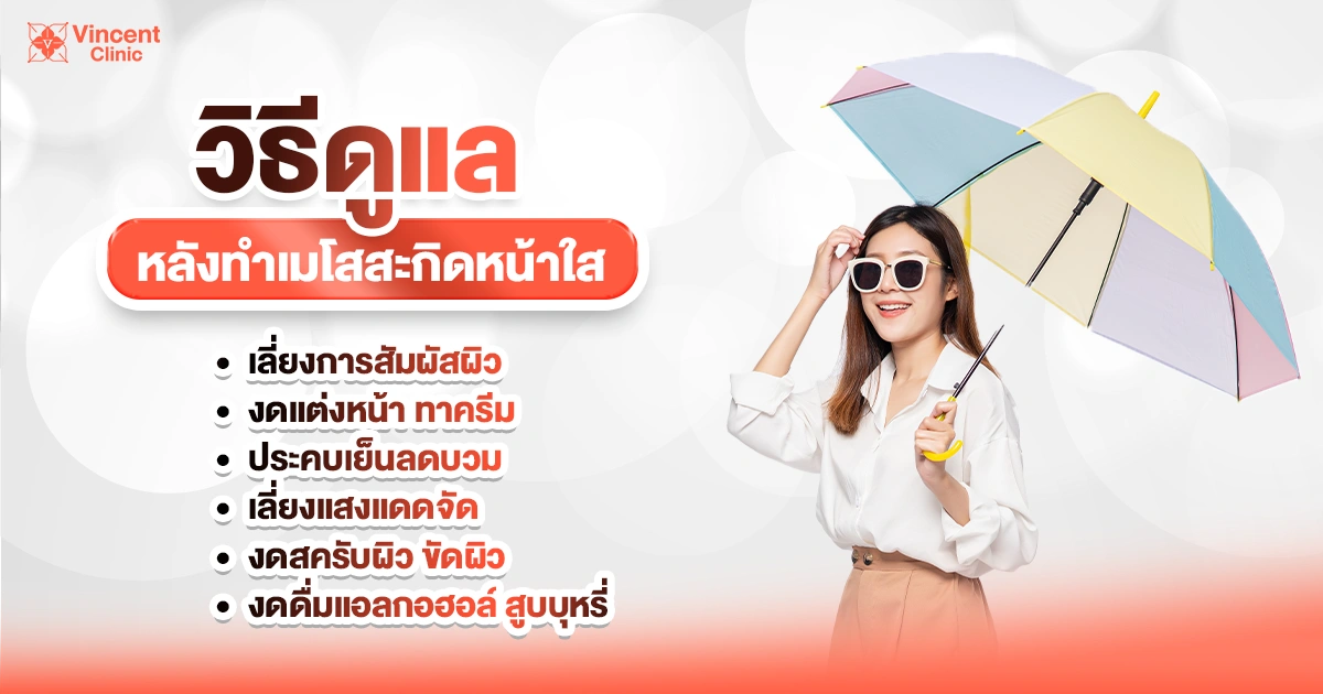 วิธีดูแลหลังทำเมโสสะกิดหน้าใส
