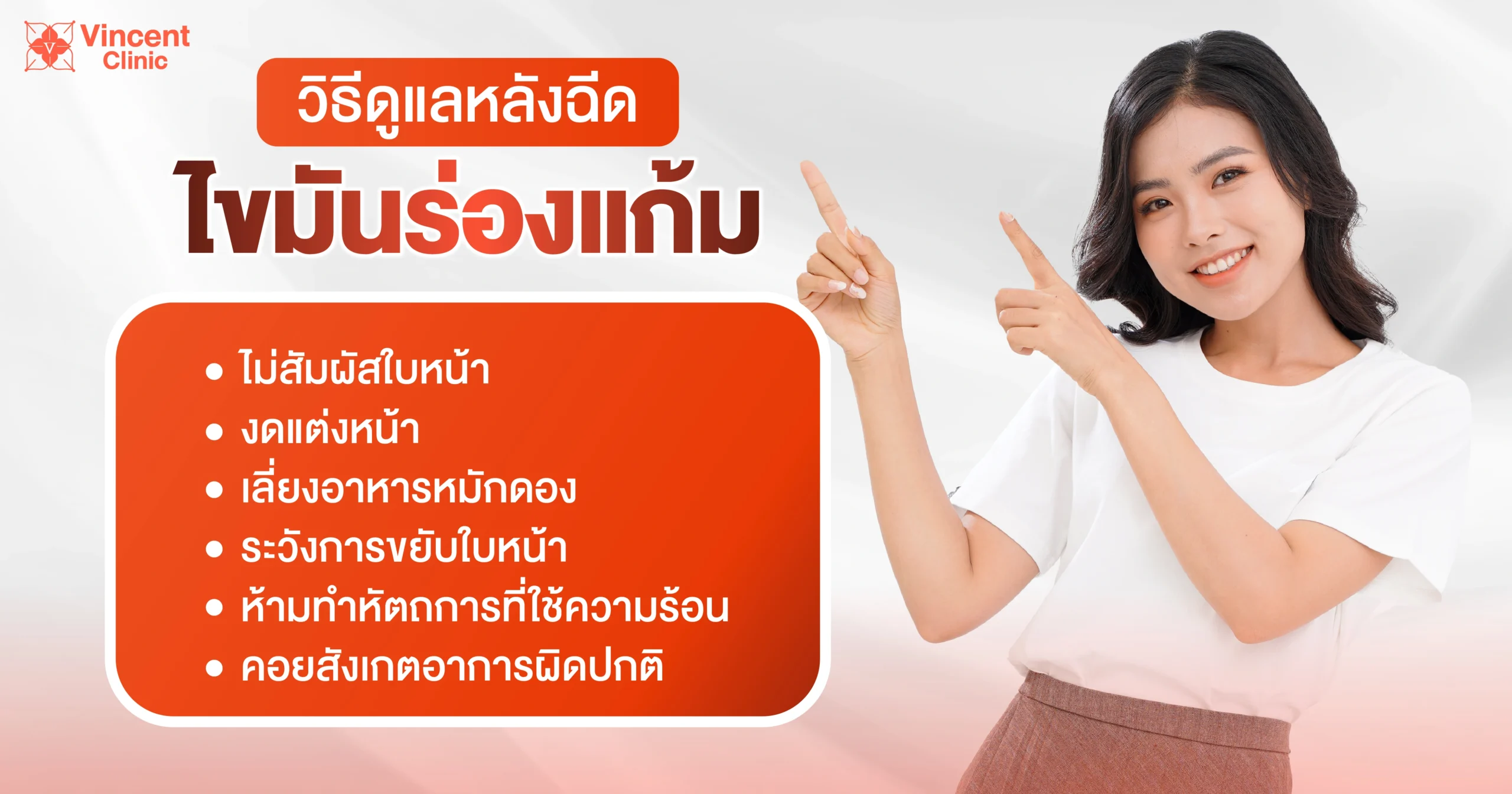 วิธีดูแลหลังฉีดไขมันร่องแก้ม