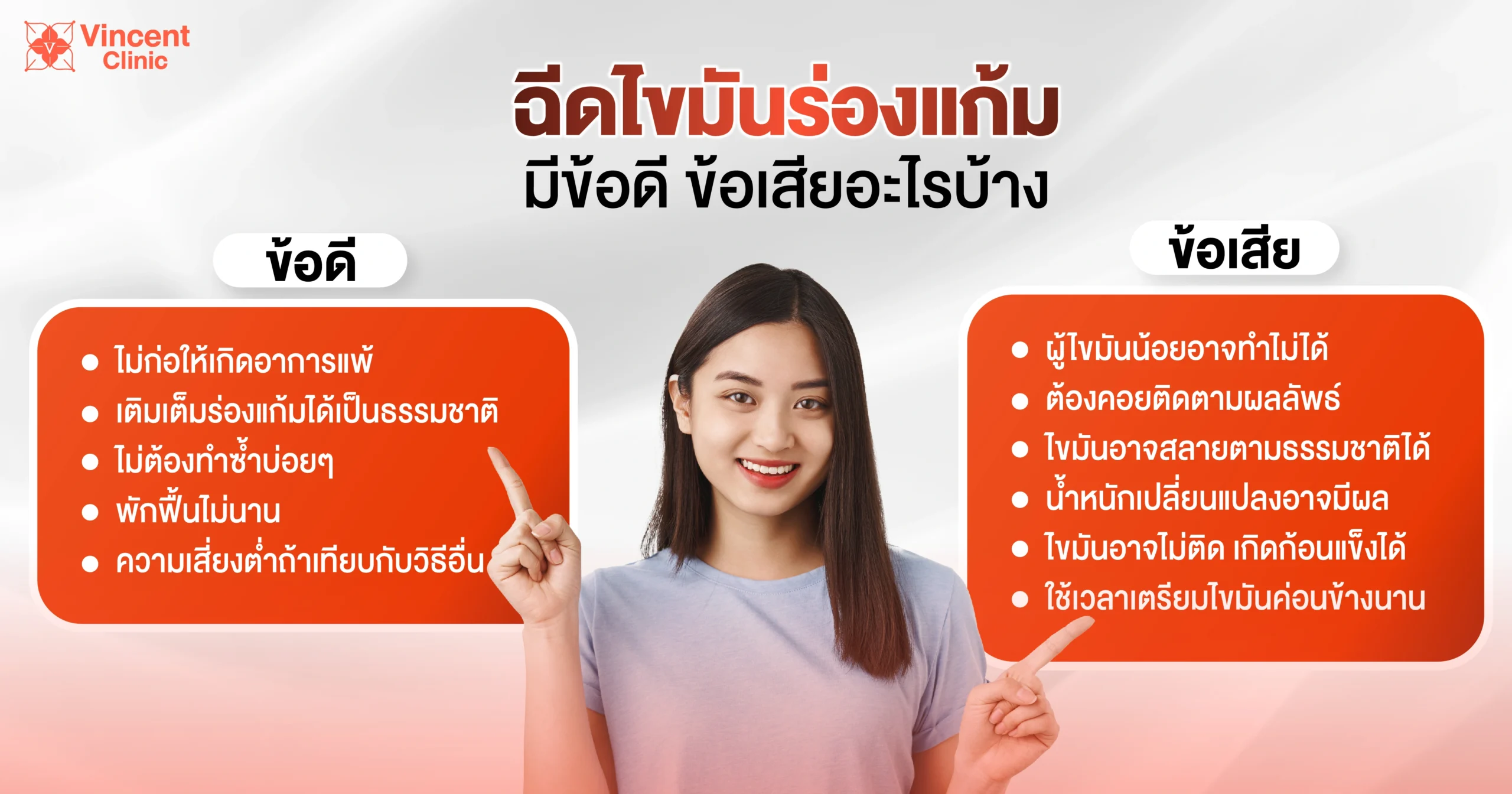 เติมไขมันร่องแก้มมีข้อดี ข้อเสียอะไรบ้าง
